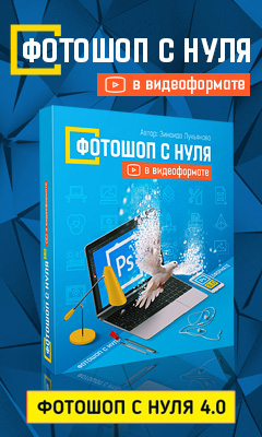 Курс о фотошопе